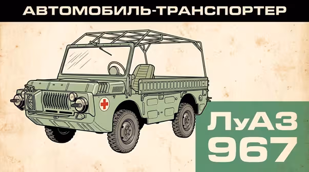 ЛуАЗ-967: инженерия спасения