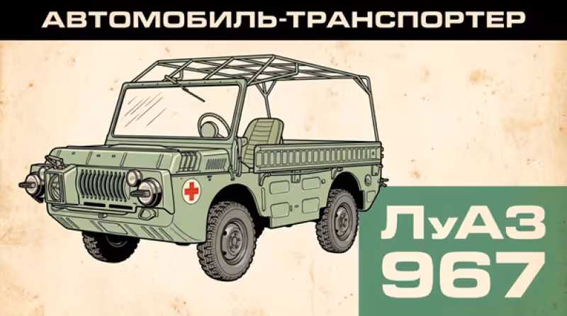ЛуАЗ-967: инженерия спасения