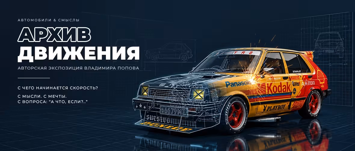 Всё начинается не с ключа зажигания. С мысли. С мечты. Со смелого «а что, если?..»