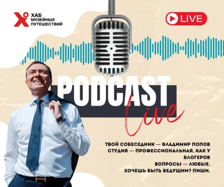 Мы ищем первооткрывателей для нового проекта: серии подкастов с Владимиром Поповым!