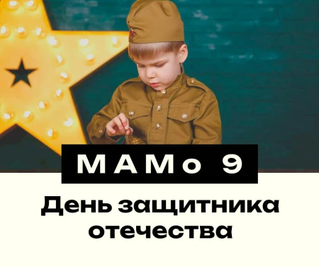 Семейный день в МАМо 9 ко Дню защитника Отечества